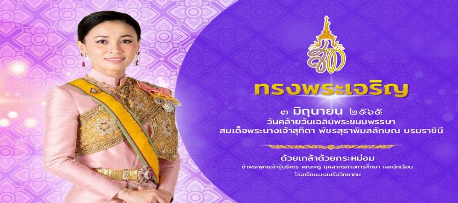 ทรงพระเจริญ